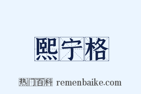 熙宁格是什么意思的图片